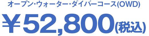 オープン・ウォーター・ダイバーコース(OWD)52,800(税込)